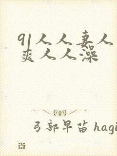 91人人妻人人爽人人澡