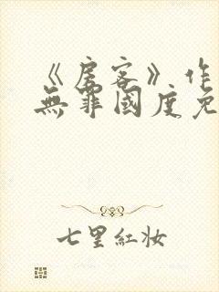 《房客》作者:无罪国度免费阅读番外