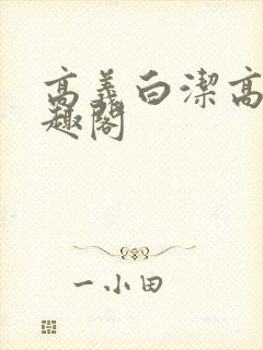 高义白洁高义笔趣阁