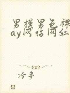 男模男色裸体gay网站网红封面