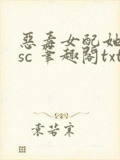 恶毒女配她只想sc 笔趣阁txt
