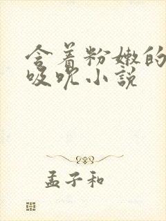 含着粉嫩的乳尖吸吮小说封面