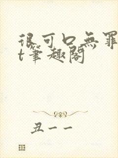 很可口无罪txt笔趣阁