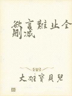 欲言难止全文无删减封面