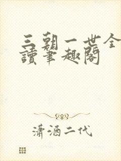 三朝一世全文阅读笔趣阁