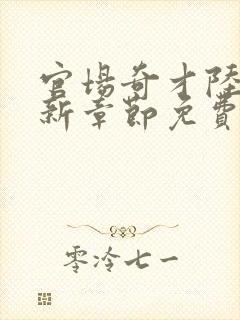 官场奇才陆羽最新章节免费阅读