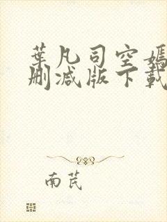 叶凡司空嫣然未删减版下载