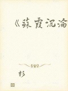 《苏霞沉沦》封面