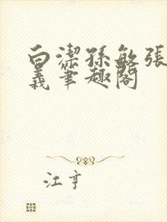 白洁孙敏张倩高义笔趣阁