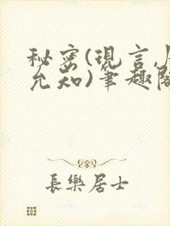 秘密(现言,周允知)笔趣阁封面