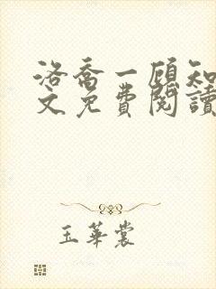 洛乔一顾知深全文免费阅读