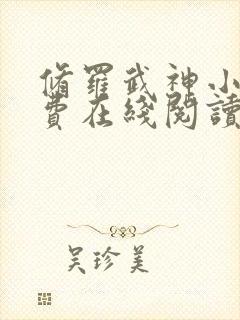 修罗武神小说免费在线阅读