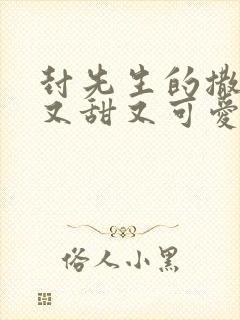 封先生的撒娇精又甜又可爱