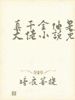 真千金他是全能大佬小说免费阅读封面