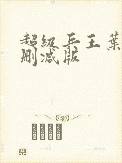 超级兵王叶谦未删减版