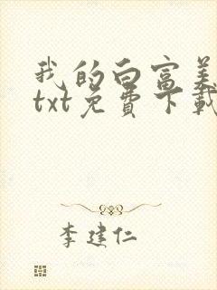 我的白富美老婆txt免费下载