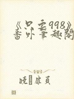 《只要998》番外笔趣阁