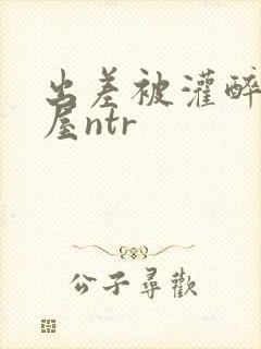 出差被灌醉相部屋ntr