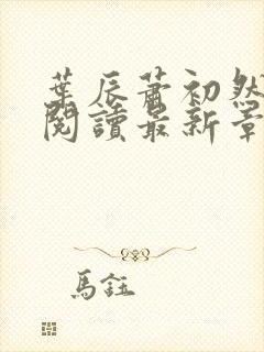 叶辰萧初然免费阅读最新章节在线