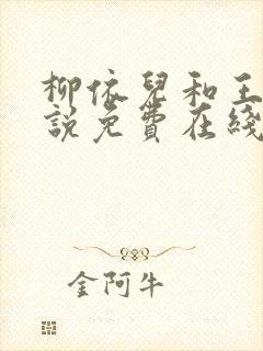 柳依儿和王傅小说免费在线阅读封面