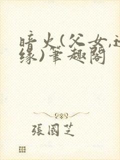暗火(父女,边缘)笔趣阁