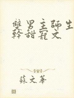 双男主师生恋高干甜宠文