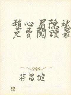 赵心眉陈斌小说免费阅读最新章节封面