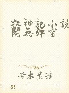 牧神记小说笔趣阁无弹窗