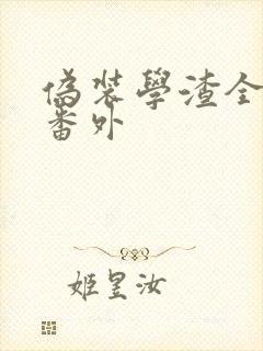 伪装学渣全文+番外