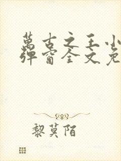 万古之王小说无弹窗全文免费阅读封面