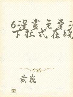 6漫画免费漫画下拉式在线看