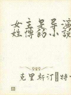 女主是导演男主姓傅的小说