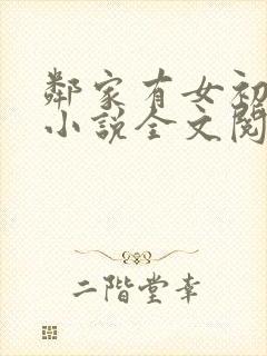 邻家有女初成长小说全文阅读封面