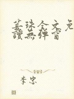 菩珠全文免费阅读无弹窗