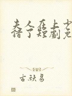 夫人在上少帅知错了短剧免费封面