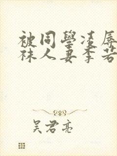 被同学凌辱的丝袜人妻李若雪