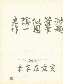 光阴似箭渺渺乱作一团笔趣阁无弹窗