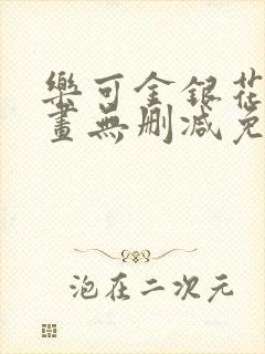 乐可金银花露漫画无删减免费