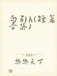 勾引h(短篇肉合集)