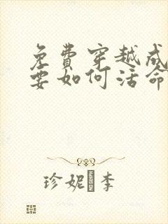 免费穿越成反派要如何活命漫画在线看