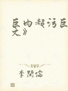 巨肉超污巨黄h文》