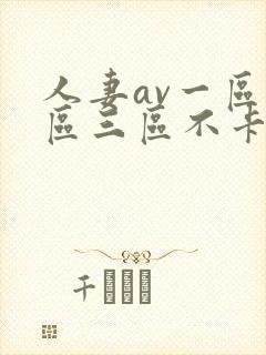 人妻av一区二区三区不卡封面