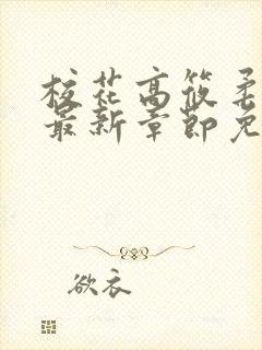 校花高筱柔小说最新章节免费阅读封面