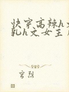 快穿高辣h文乱乳h文女主角甜甜