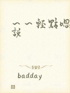 ～～轻点嗯啊小说