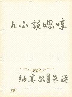 h小说嗯哼