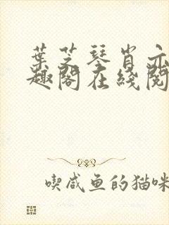 叶芝琴肖亦轩笔趣阁在线阅读