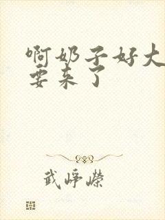 啊奶子好大好爽要来了