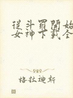 从斗罗开始俘获女神下载全本txt