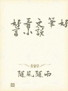 好看文笔好的古言小说